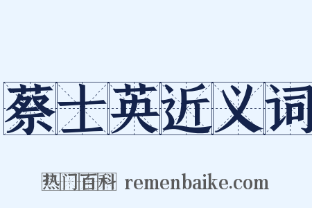 蔡士英近义词是什么意思的图片